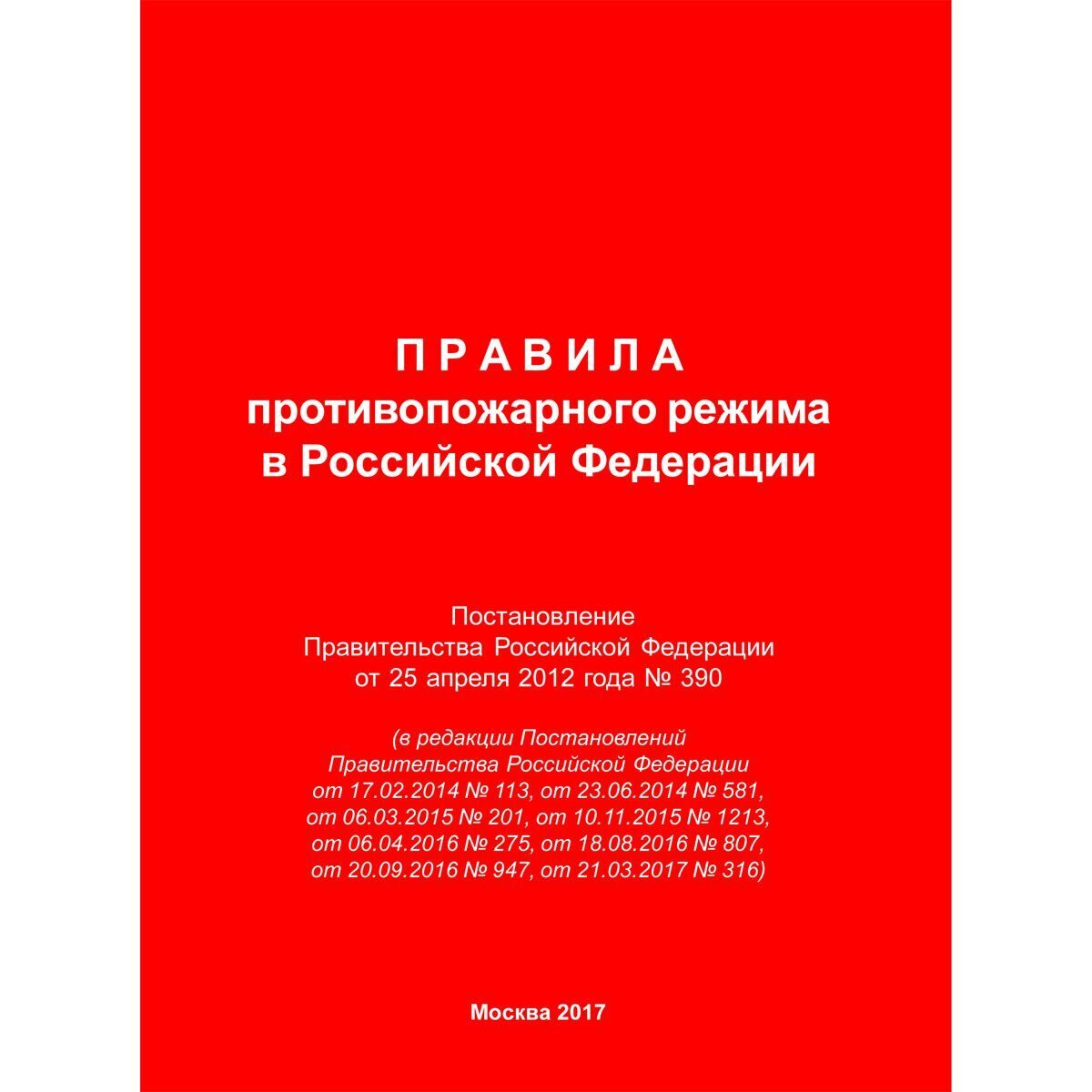 Правила противопожарного режима в Российской Федерации (в ред. пост.  Правительства РФ от 17.02.2014 № 113,от 23.06.2014 № 581,от 06.03.2015 №  201,от 10.11.2015 № 1213,от 06.04.2016 № 275,от 18.08.2016